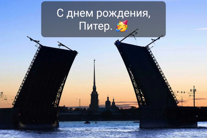 27.05 - день города Санкт-Пербурга | Пикабу