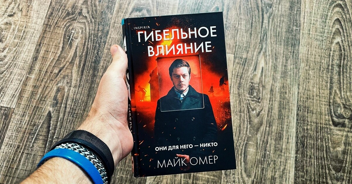 Майк омер гибельное влияние читать. Гибельное влияние Майк Омер. Гибельное влияние Майк Омер книга. Другой мужчина книга. Это ее дело книга.