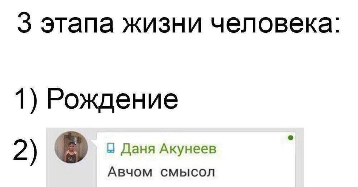 4 стадии жизни. Три этапа жизни Мем. 3 Этапа жизни человека. 3 Этапа жизни человека Мем. Этапы жизни человека Мем.