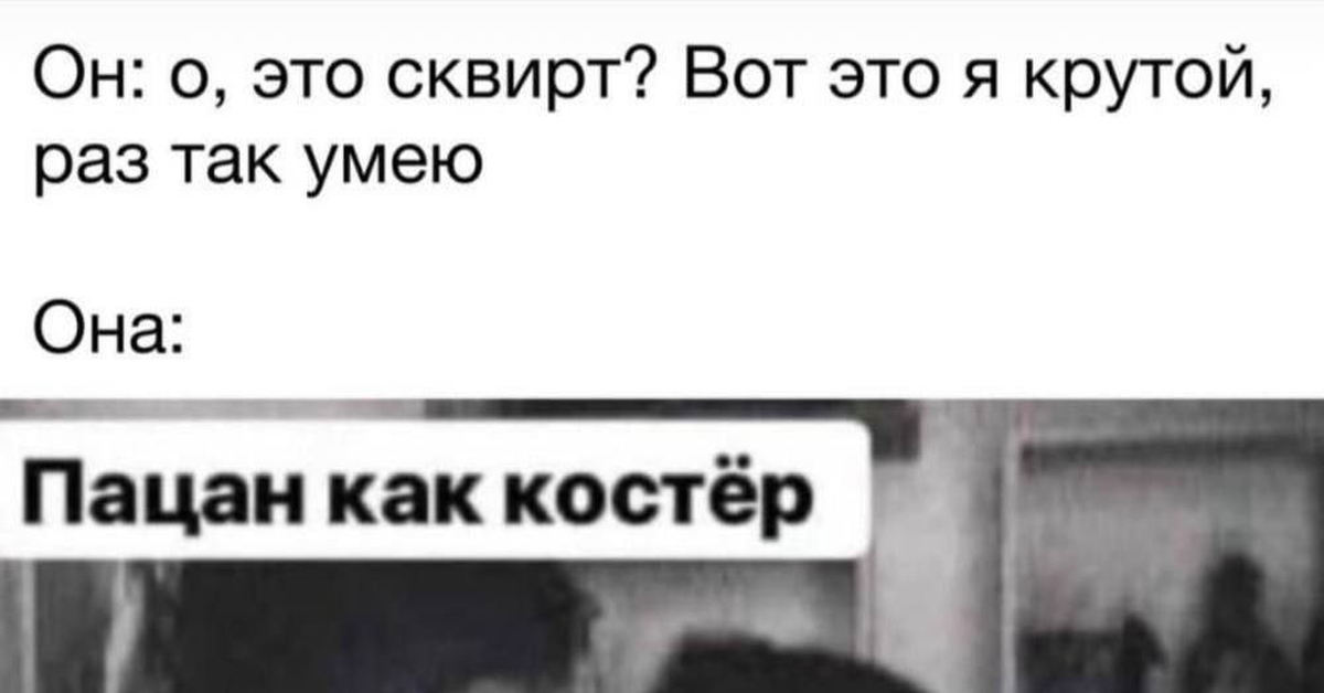 Сквирт | Пикабу