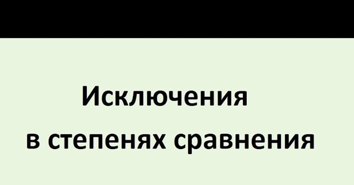 До совершенства. Исключения в степенях сравнения | Пикабу