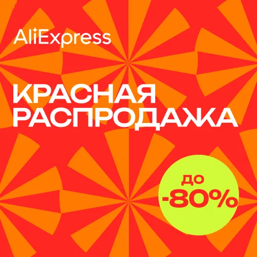 "Красная Распродажа" на Алиэкспресс июнь 2023 Распродажа, Скидки, Акции, AliExpress, Промокод, Длиннопост