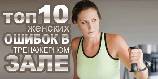 10 ошибок новичков в тренажёрном зале