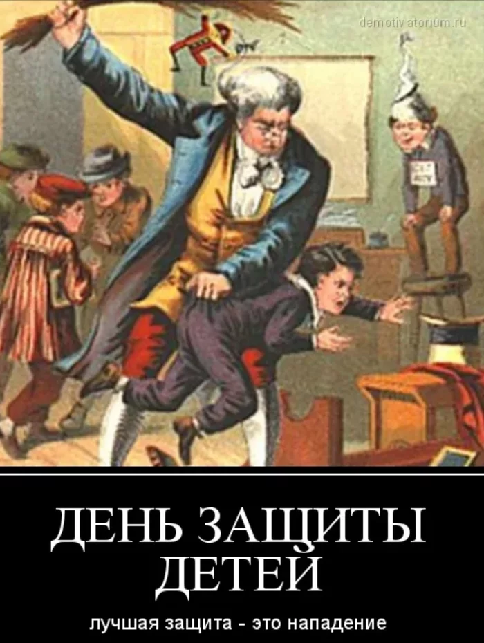 Лучшие защити. День защиты детей лучшая защита это нападение. День защиты детей прикол. С днем защиты детей пр Кол. С днём защиты детей приеол.