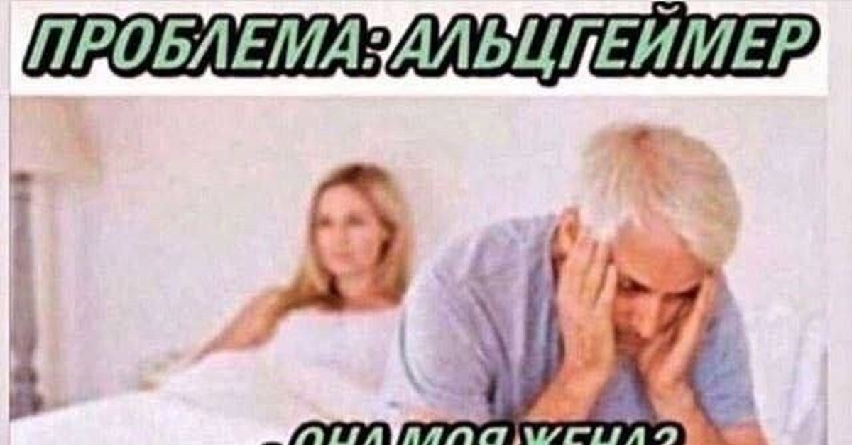 Шутка про альцгеймера