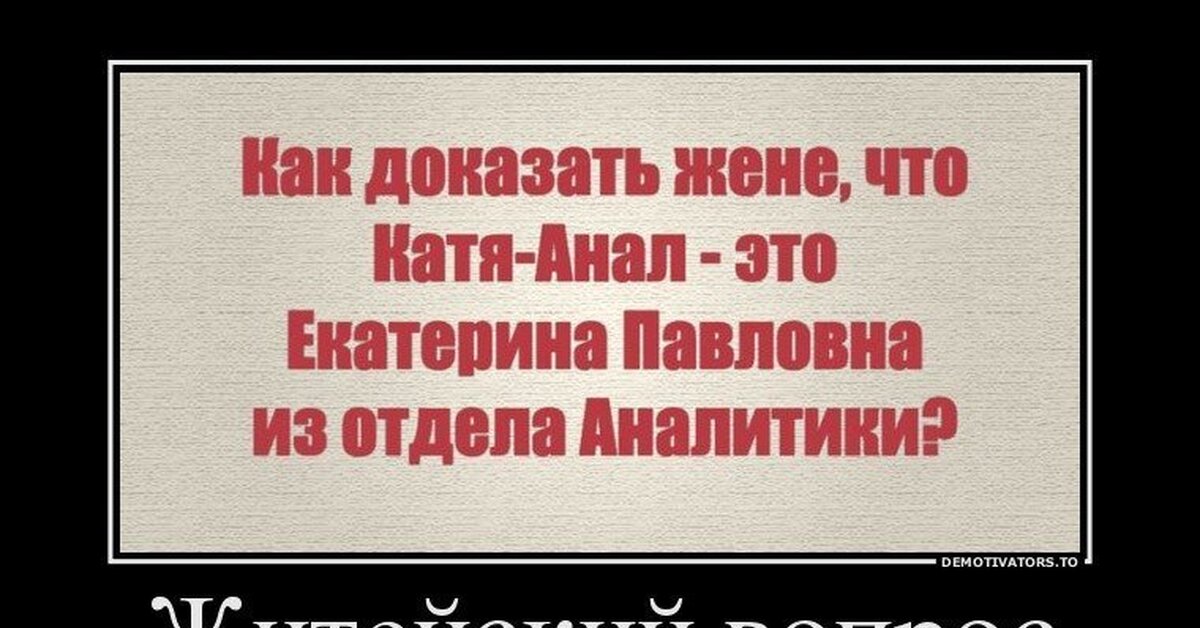 Жену доказательства. Нецензурные демотиваторы. Похабные демотиваторы смешные. Шутки про аналитиков. Матерные демотиваторы.