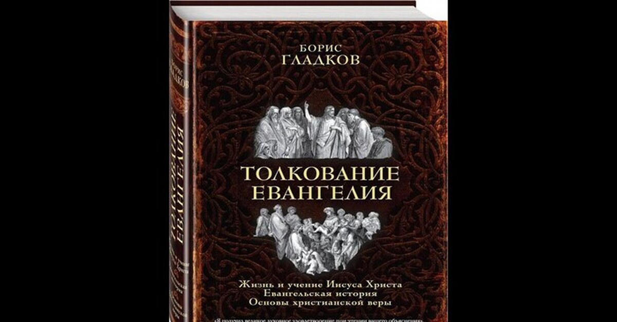 Евангелие 25 июня 2024 с толкованием. Толкование Евангелия. Евангелие с толкованием. Толкование Евангелия от Матфея глава 2. Анекдот Евангелие толкуют.