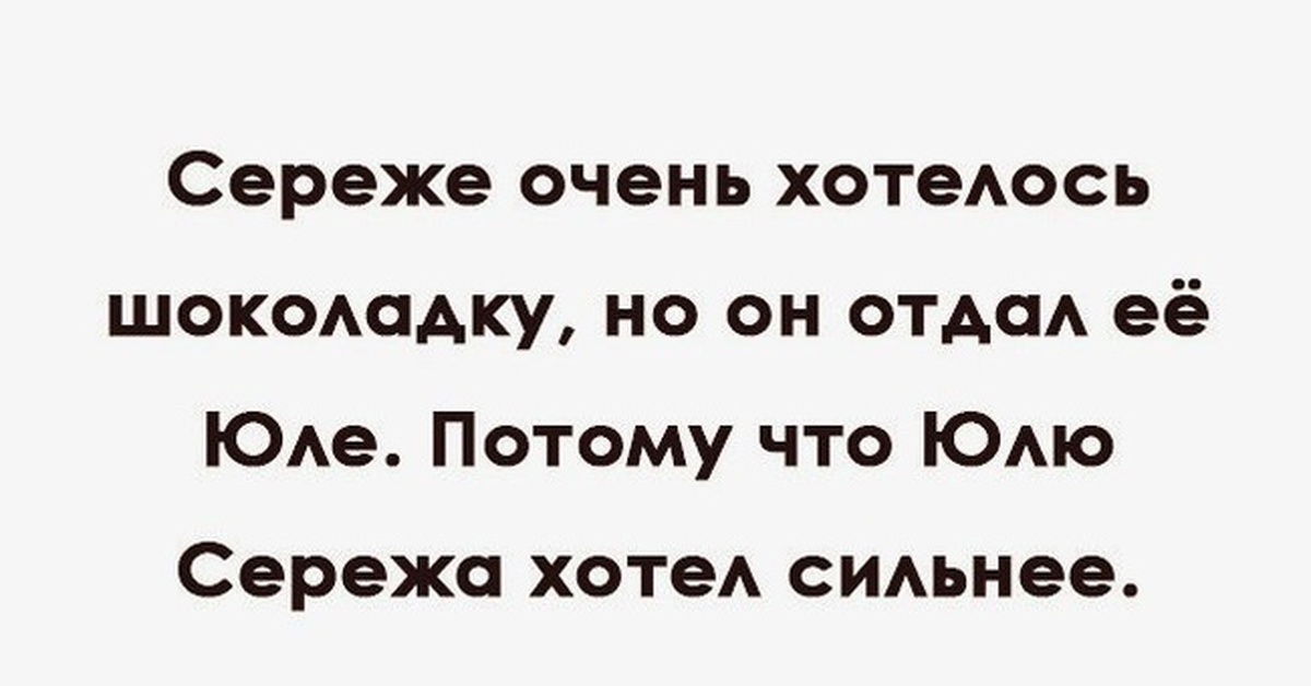 Хочу на ручки и шоколадку текст песни. Анекдоты про Сережу в картинках. Афоризмы про Сережу. Приколы про Юлю и Сережу. Прикольные фразы про Юльку.