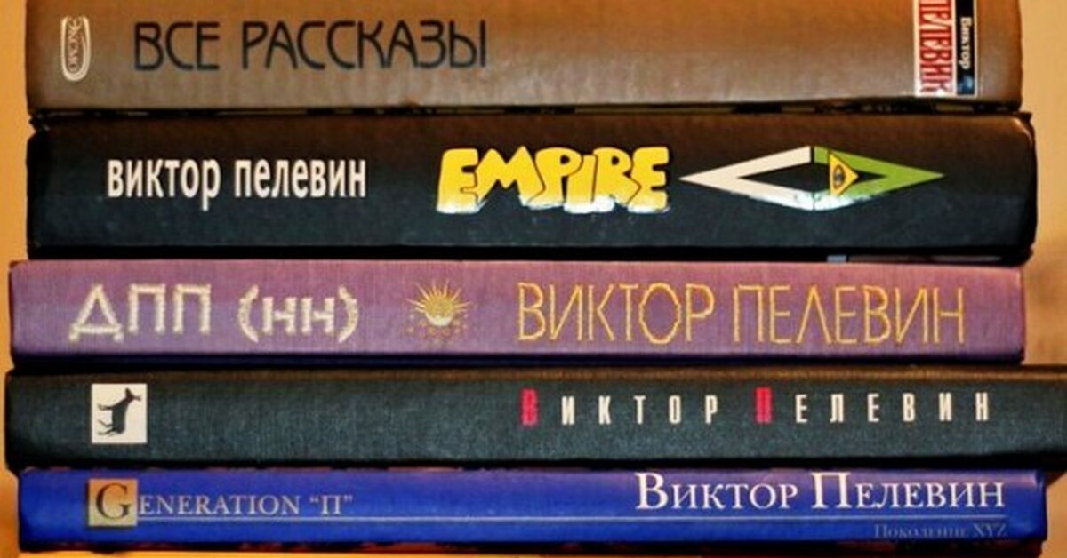 Пелевин книги список по годам. Пелевин книги. Виктор Пелевин книги. Полки с книгами Пелевина. Пелевин все книги на полке.