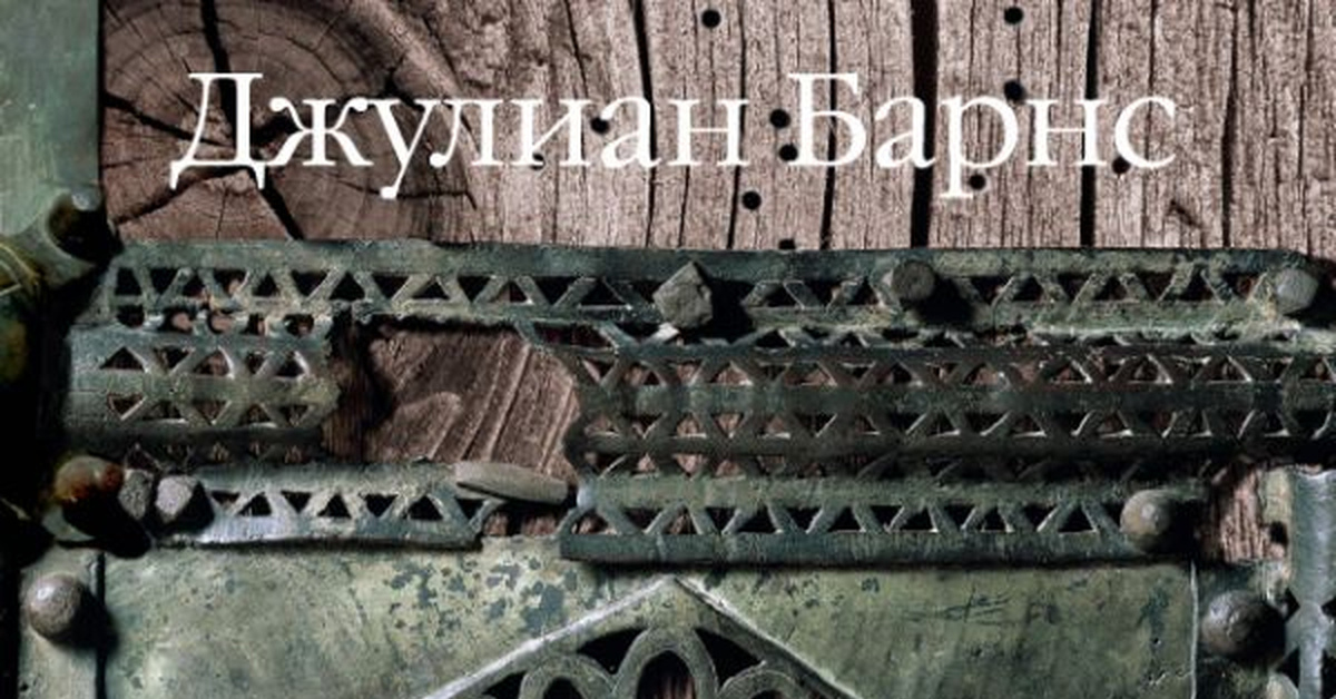 Микро-обзор: История мира в 10 1/2 главах — Джулиан Барнс (1989) | Пикабу