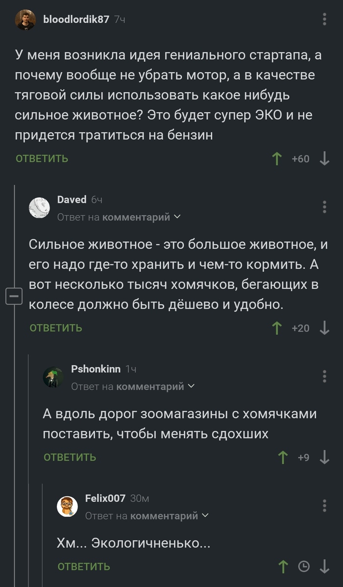 Хомячковая тяга? Хммм...