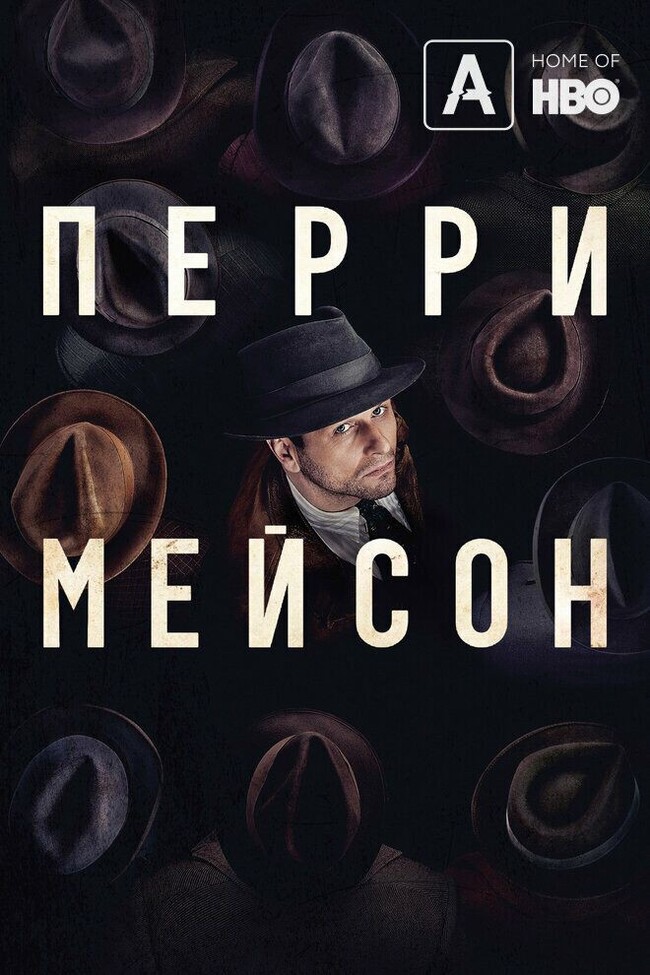 Печальная новость.Сериал Перри Мейсон закрыт после двух сезонов