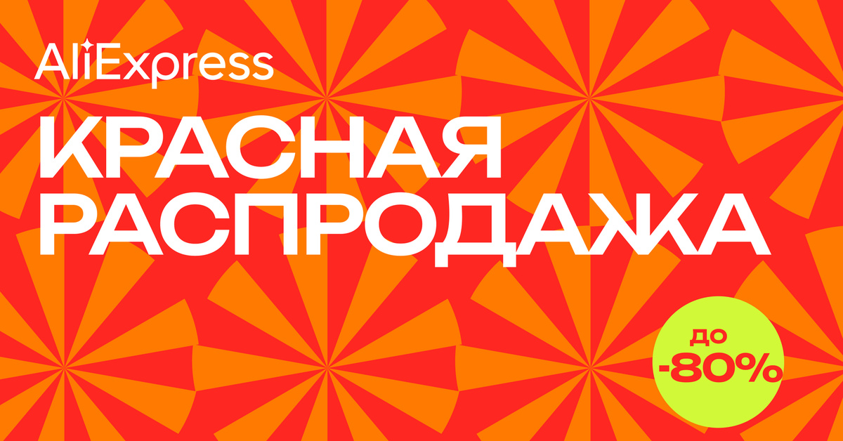 Распродажа алиэкспресс июль 2024. Распродажа на АЛИЭКСПРЕСС. Дешевая распродажа. ALIEXPRESS красный. Летняя распродажа 2023.