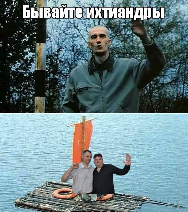 Бывайте, Ихтиандры