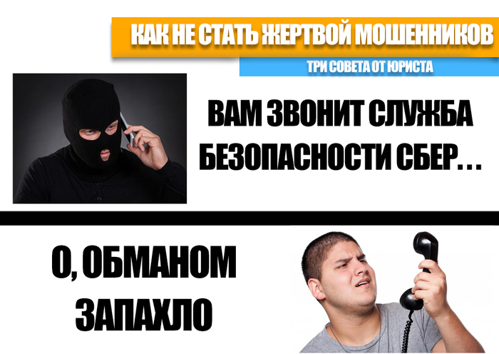 Как не стать жертвой любых мошенников: Три важных совета от юриста | Пикабу