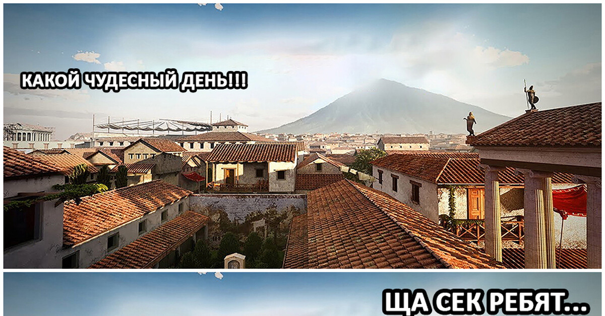 Последний день Помпеи | Пикабу