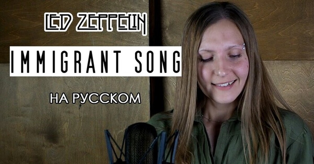 Immigrant Song на русском Пикабу