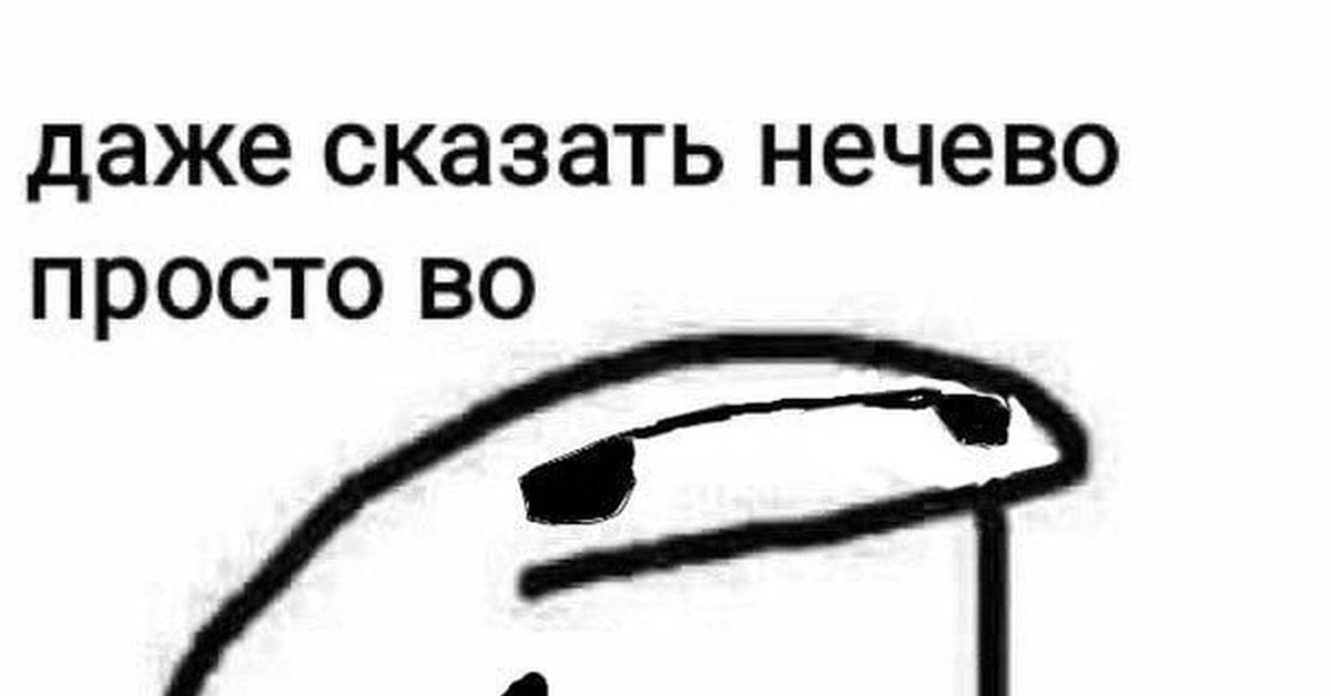Просто ты скажи какую хочешь. Простые мемы. Что такое Мем простыми словами. Нечего сказать просто во Мем. Прост Мем