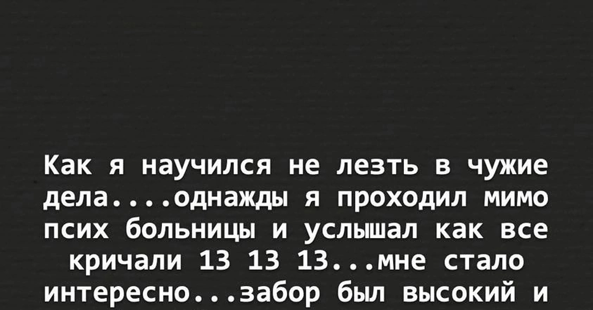 В чужое дело не сую