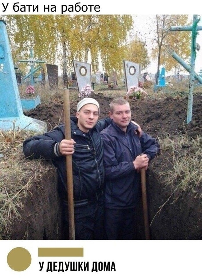 Все там будем