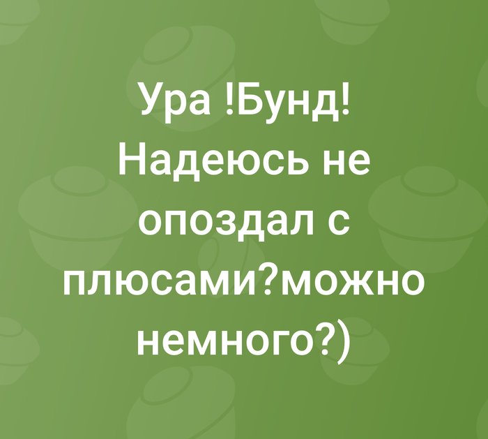 Бунд!!! Вперед!!!