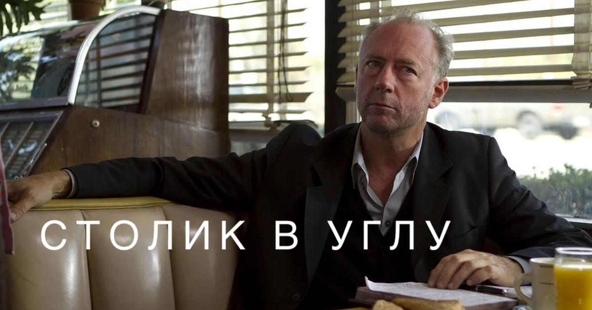 Уголок актер. Столик в углу сериал. Столик в углу сериал 1 сезон. Столик в углу фильм. Столик в углу.