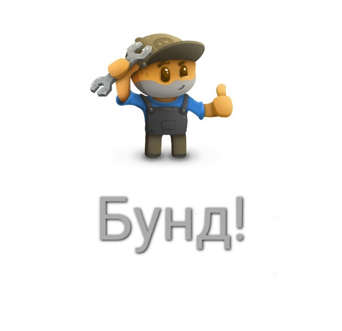 Бунд! | Пикабу