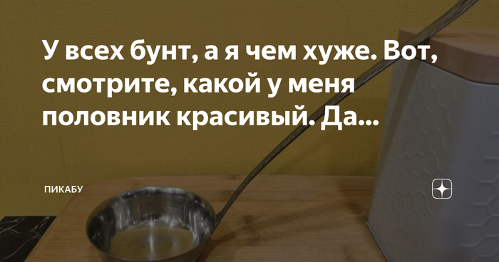 Половник! Черпак! | Пикабу