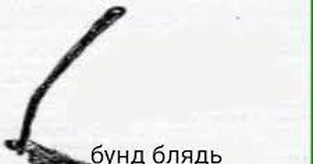 БУНД | Пикабу