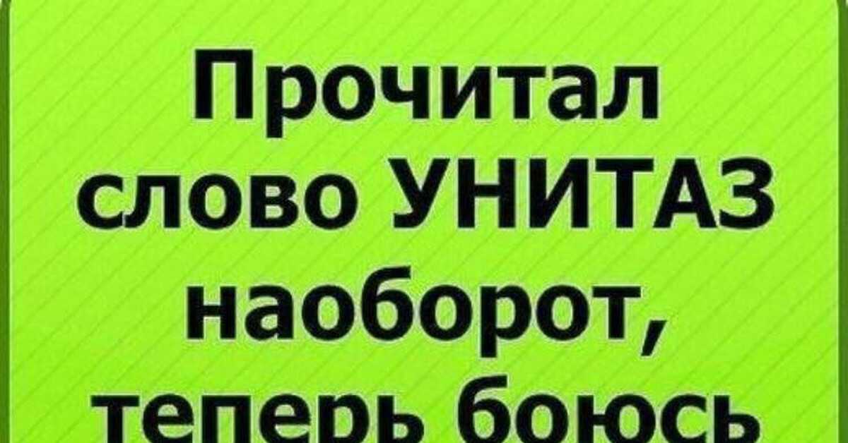 Прочитать слово наоборот. Прочитал слово унитаз наоборот. Унитаз наоборот слово