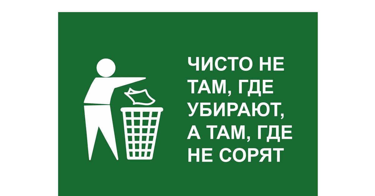 Компания убери. Чисто там где убирают. Чисто не там где убирают. Чисто не там где убирают а там где не сорят. Чисто не там где.