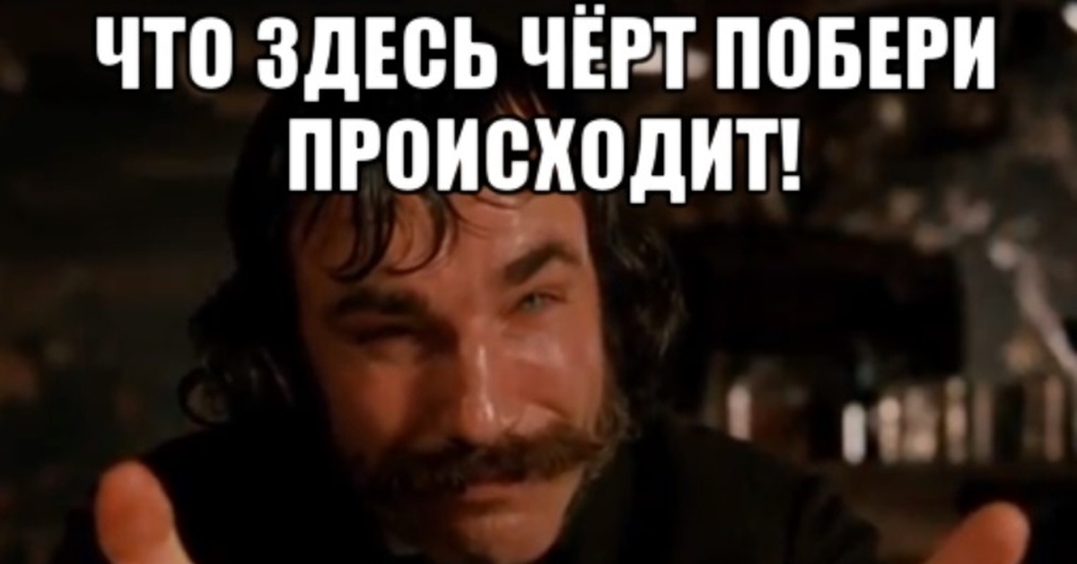 Собственно говоря. Что здесь вообще происходит. Да что тут происходит. Что происходит мемы. Что здесь происходит Мем.