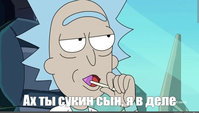 Ах ты сукин сын, я в деле