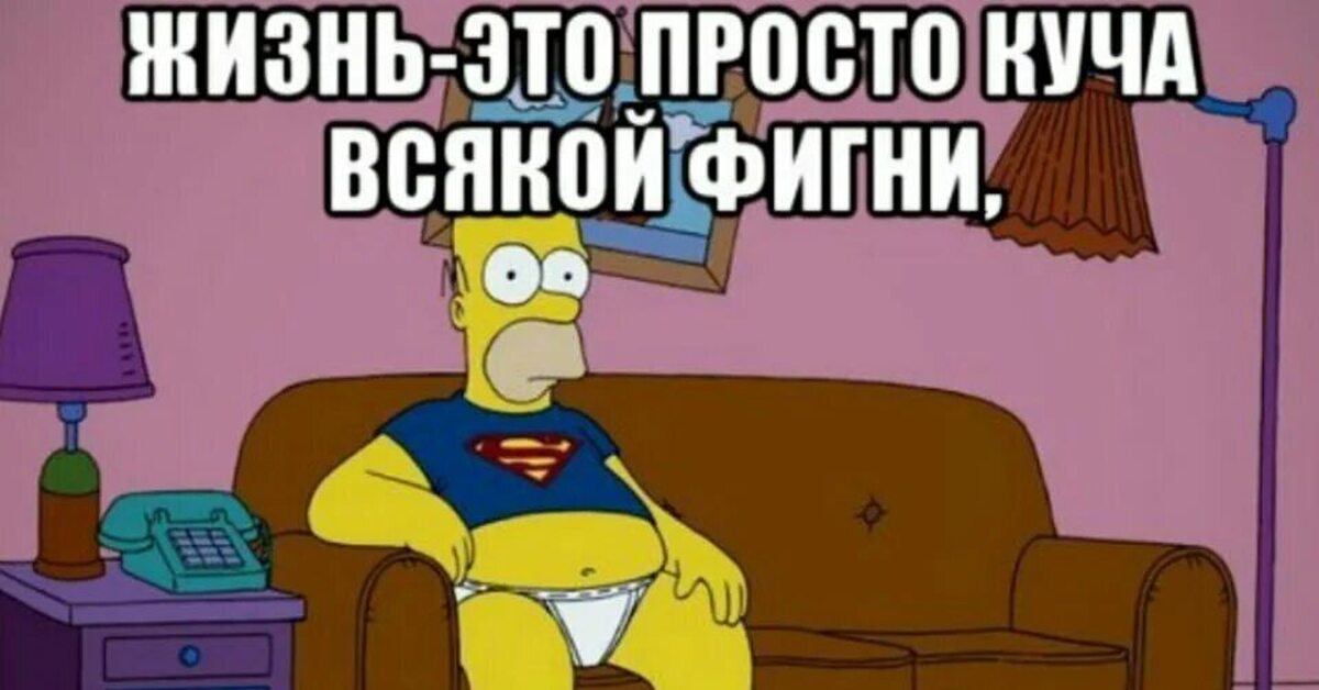 Просто побольше. Жизнь это куча всякой фигни которая происходит гомер симпсон. Жизнь это просто куча всякой фигни которая происходит. Чтобы ваши дети не были похожи на Барта Симпсона. Жизнь — это просто куча всякой фигни, которая происходит гомер.