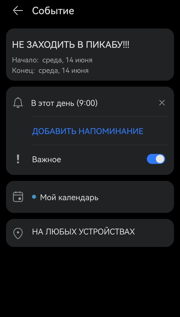 Пожалуй, добавлю к списку очень важных дел на 14 июня!