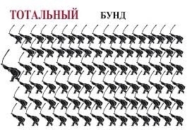 Отсыпьте побсиков бунд