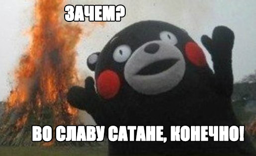 Подайте плюсов ради Бафомета