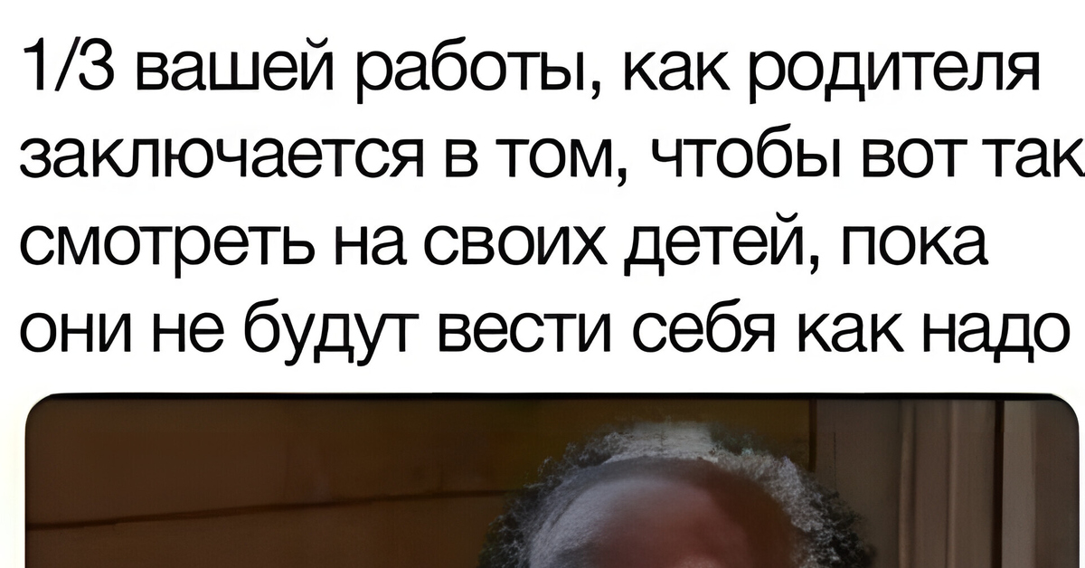 Ваша работа. 90 Вашей работы как родителя. Большая часть вашей работы как родителя. Основная ваша задача как родителя. 90 Работы родителя заключается в том.