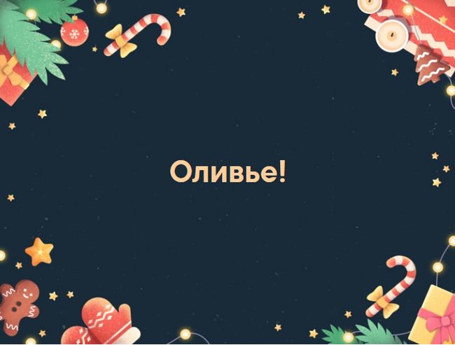 Плюс за Оливье!