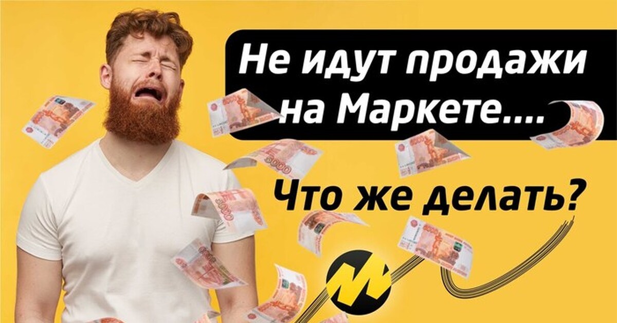 Как продвигать товары на Яндекс Маркет | Пикабу