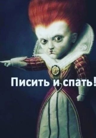 Так будет так