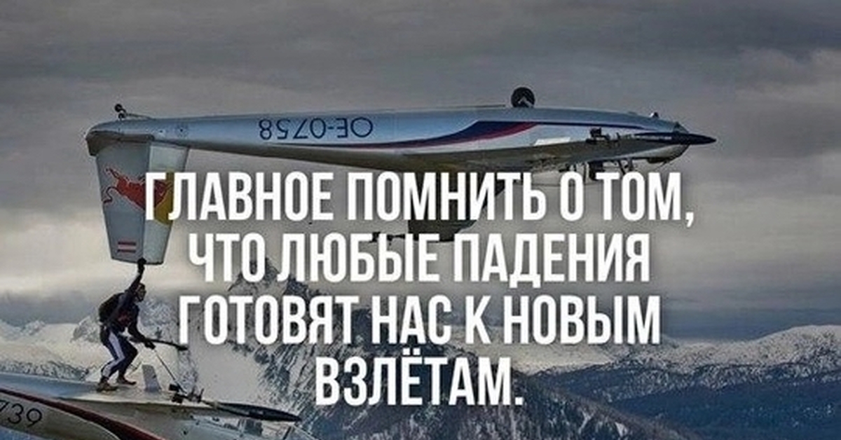 Всегда падает. Главное помнить о том что любые падения готовят нас к новым взлётам. Цитаты про падение и взлеты. Высказывания о падении и взлете. Цитаты про падения в жизни.