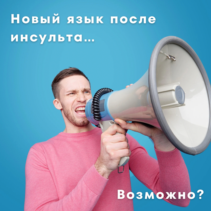 Новый язык после инсульта…