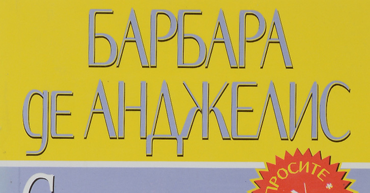 Барбара де Анджелис - Секреты о мужчинах | Пикабу