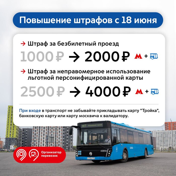 С 18 июня повышаются штрафы за безбилетный проезд и использование чужой соцкарты в Москве