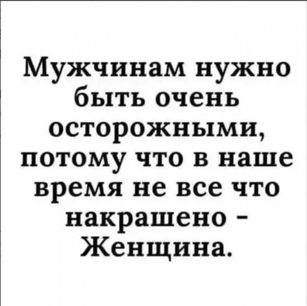 Будь начеку | Пикабу