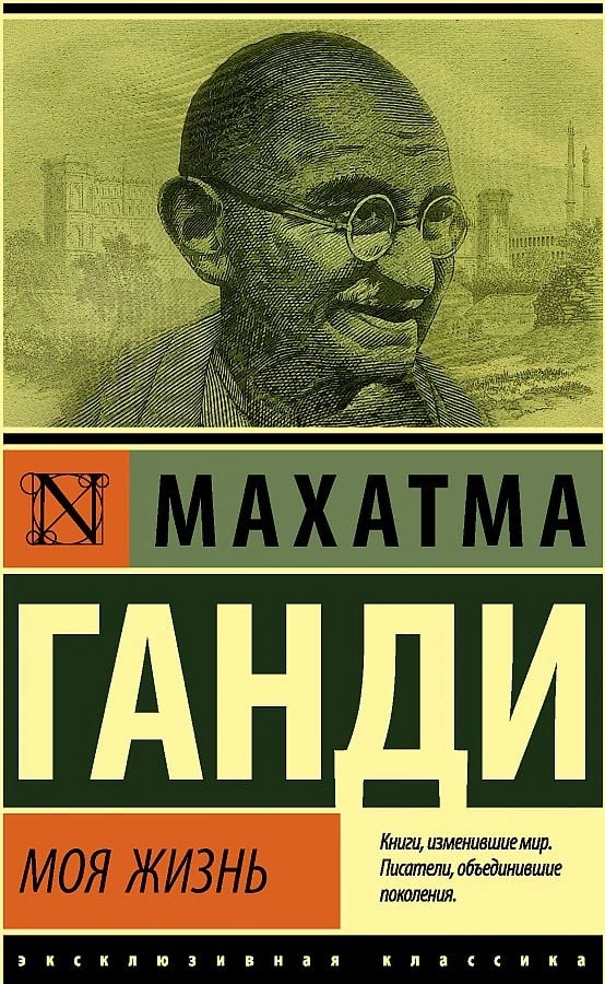 Личность: Мохан Дас "Махатма" Ганди | Пикабу