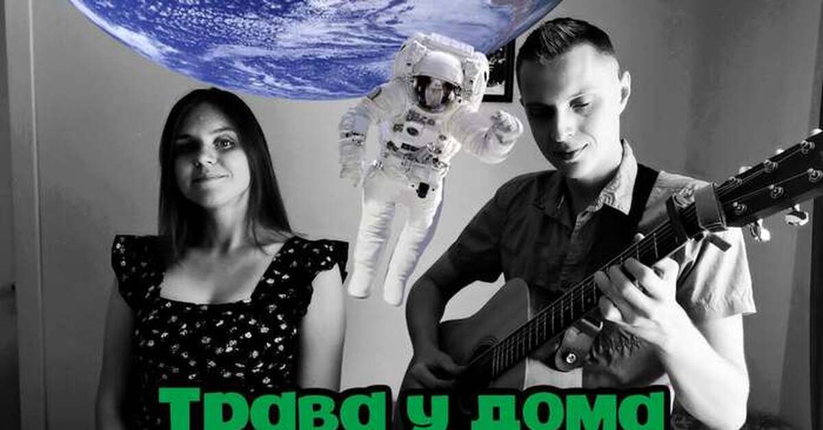 Кавер Трава у дома | Пикабу