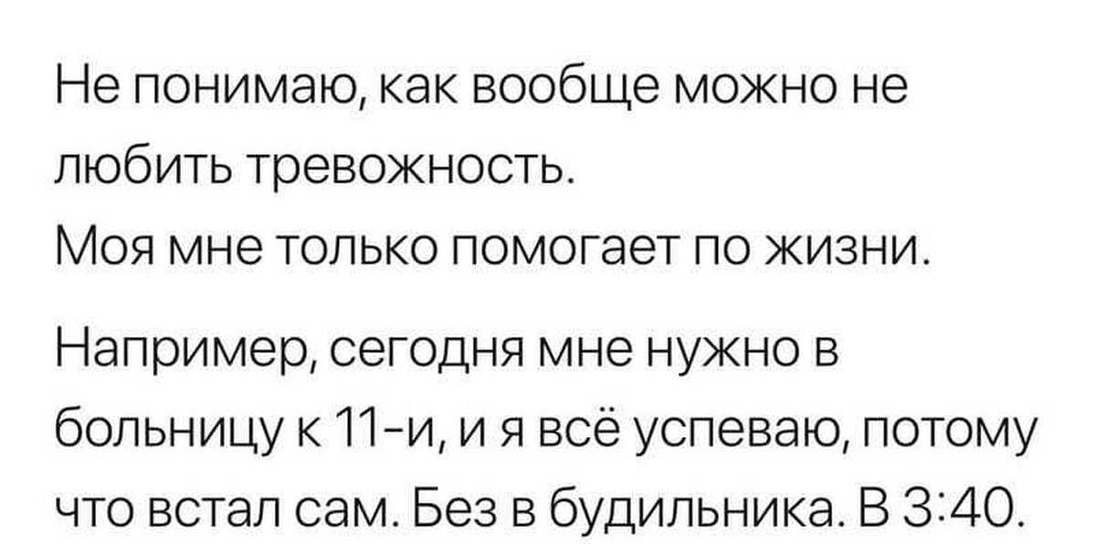 Не в мочь как. Не понимаю как можно не любить тревожность. Шутки про тревожность. Анекдот про тревожность. Мемы про тревожность.