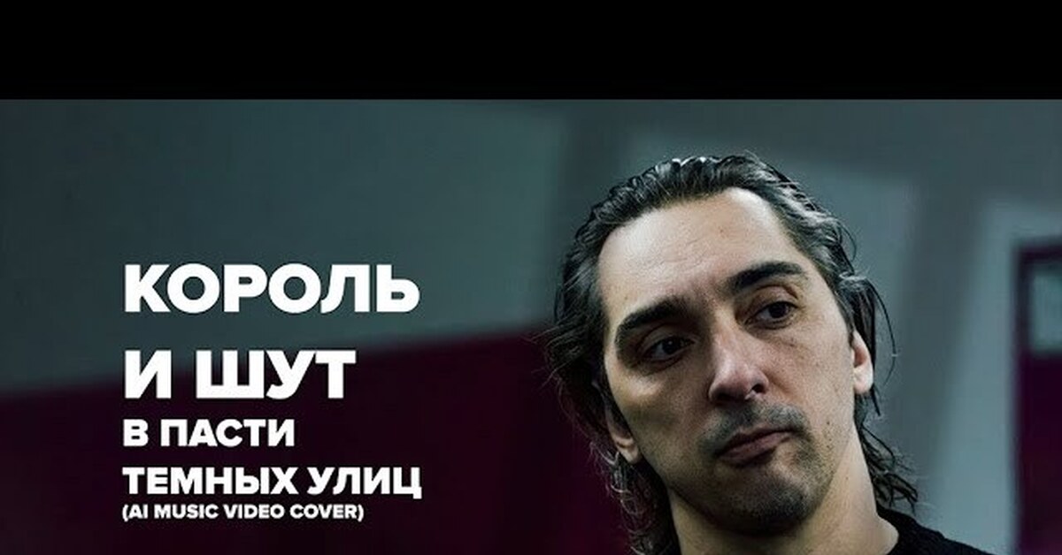 Пас в темную. Дети горшка король и шут. В пасти тёмных улиц княzz. Группа князь в пасти темных улиц. Князь в пасти темных улиц клип.